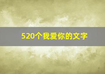 520个我爱你的文字