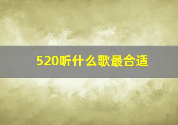 520听什么歌最合适