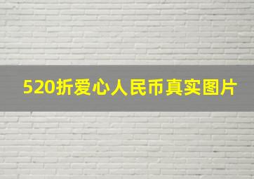 520折爱心人民币真实图片