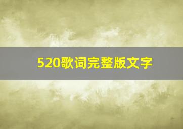 520歌词完整版文字