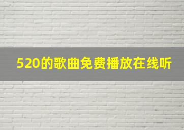 520的歌曲免费播放在线听