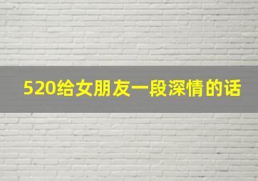 520给女朋友一段深情的话