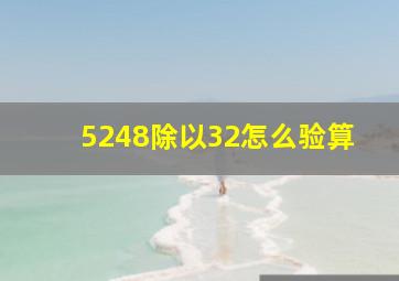 5248除以32怎么验算