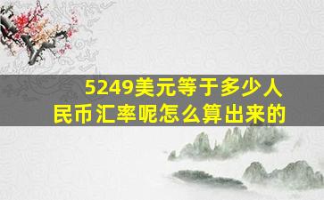 5249美元等于多少人民币汇率呢怎么算出来的