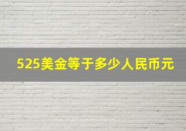 525美金等于多少人民币元