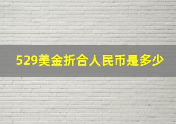 529美金折合人民币是多少