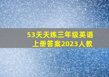 53天天练三年级英语上册答案2023人教