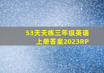 53天天练三年级英语上册答案2023RP