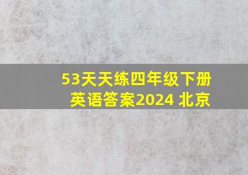 53天天练四年级下册英语答案2024 北京