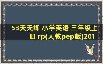 53天天练 小学英语 三年级上册 rp(人教pep版)2018年秋