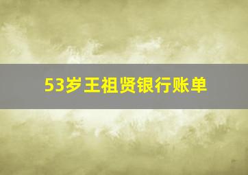 53岁王祖贤银行账单