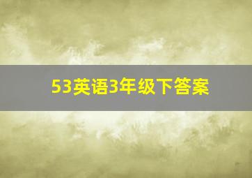 53英语3年级下答案