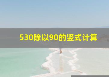 530除以90的竖式计算