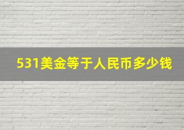 531美金等于人民币多少钱