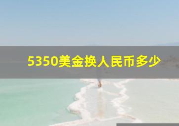 5350美金换人民币多少