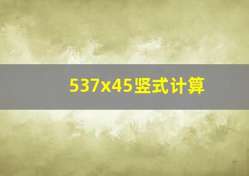 537x45竖式计算