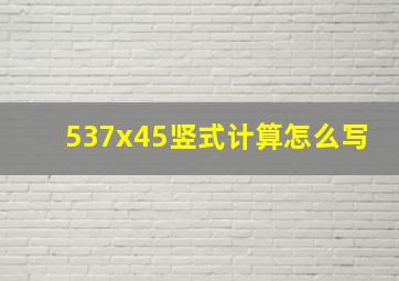 537x45竖式计算怎么写