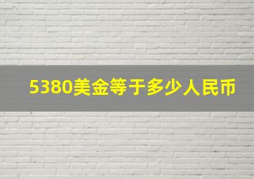 5380美金等于多少人民币