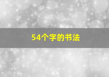 54个字的书法