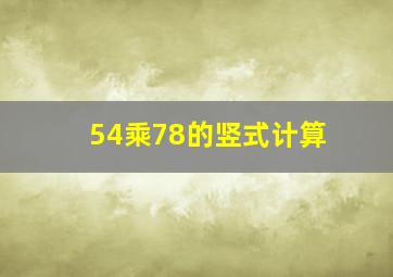 54乘78的竖式计算