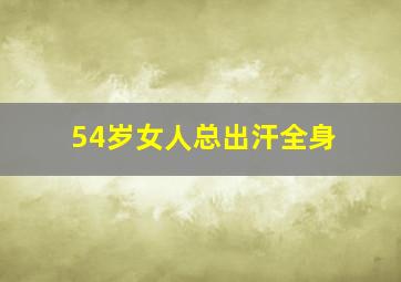 54岁女人总出汗全身