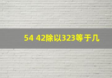 54+42除以323等于几