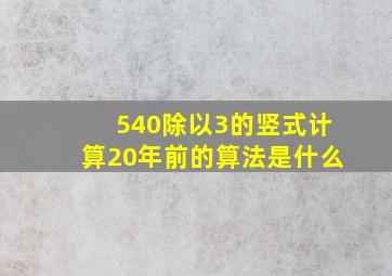 540除以3的竖式计算20年前的算法是什么