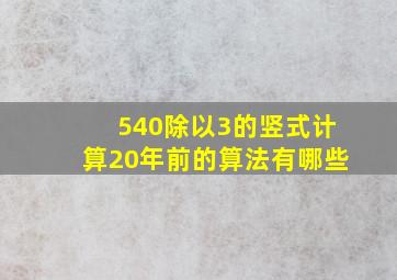 540除以3的竖式计算20年前的算法有哪些