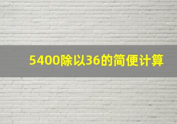 5400除以36的简便计算