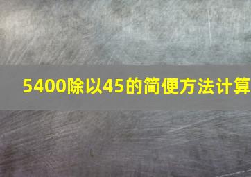 5400除以45的简便方法计算