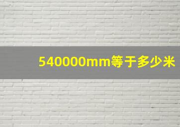 540000mm等于多少米