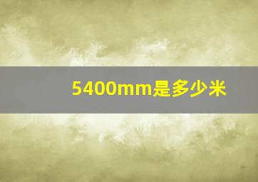 5400mm是多少米