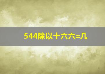 544除以十六六=几