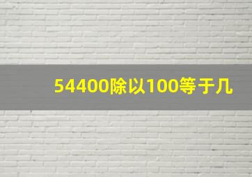 54400除以100等于几