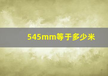 545mm等于多少米