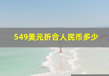 549美元折合人民币多少