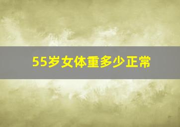 55岁女体重多少正常