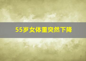 55岁女体重突然下降