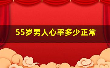 55岁男人心率多少正常