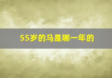 55岁的马是哪一年的