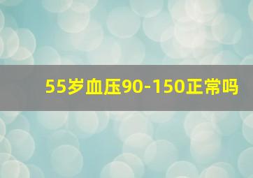 55岁血压90-150正常吗