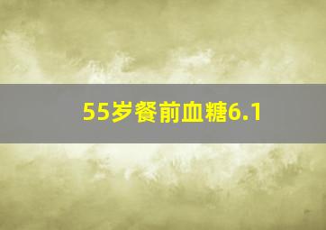 55岁餐前血糖6.1