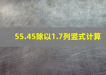 55.45除以1.7列竖式计算