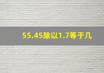 55.45除以1.7等于几