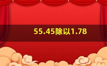 55.45除以1.78