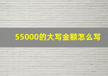 55000的大写金额怎么写