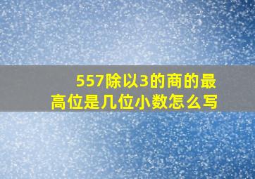 557除以3的商的最高位是几位小数怎么写