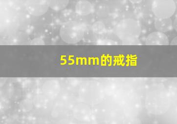 55mm的戒指