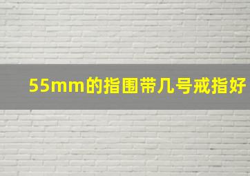 55mm的指围带几号戒指好