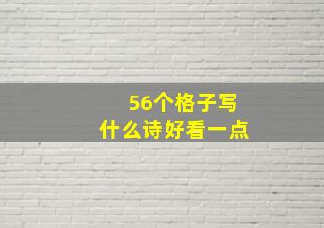 56个格子写什么诗好看一点